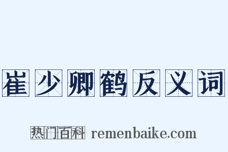 崔少卿鹤反义词是什么意思的图片